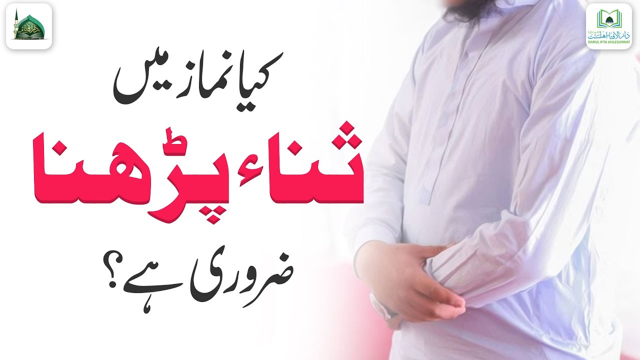 Kya Namaz Me Sana Parhna Zaroori Hai?